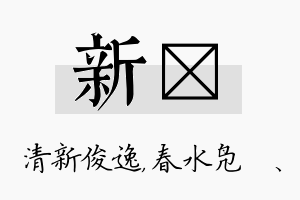 新珝名字的寓意及含义