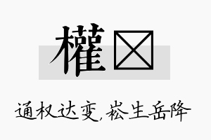 权崧名字的寓意及含义