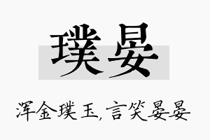 璞晏名字的寓意及含义