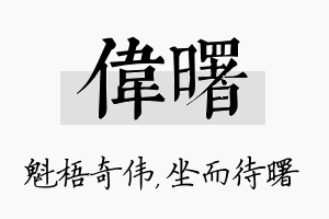 伟曙名字的寓意及含义