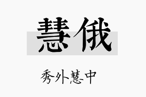 慧俄名字的寓意及含义