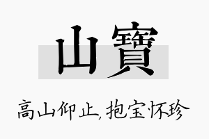 山宝名字的寓意及含义