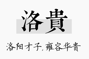 洛贵名字的寓意及含义