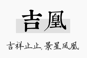 吉凰名字的寓意及含义