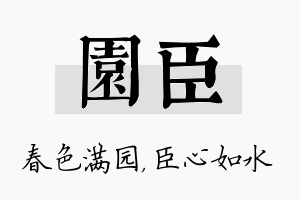 园臣名字的寓意及含义