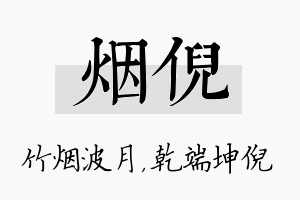 烟倪名字的寓意及含义