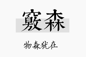 窍森名字的寓意及含义