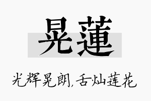 晃莲名字的寓意及含义