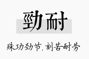 劲耐名字的寓意及含义