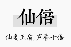 仙倍名字的寓意及含义