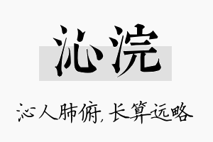 沁浣名字的寓意及含义