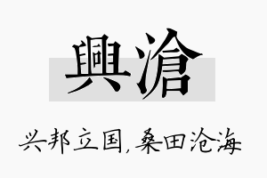 兴沧名字的寓意及含义