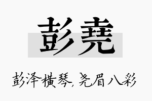 彭尧名字的寓意及含义