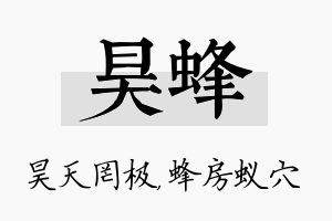 昊蜂名字的寓意及含义