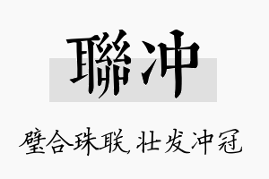 联冲名字的寓意及含义