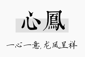 心凤名字的寓意及含义