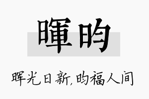 晖昀名字的寓意及含义