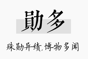 勋多名字的寓意及含义