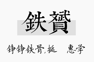 铁赟名字的寓意及含义