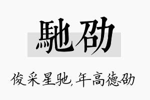 驰劭名字的寓意及含义