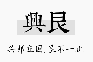 兴艮名字的寓意及含义