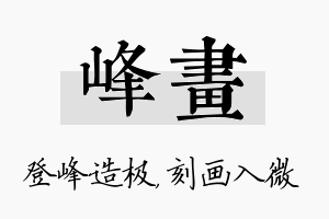 峰画名字的寓意及含义