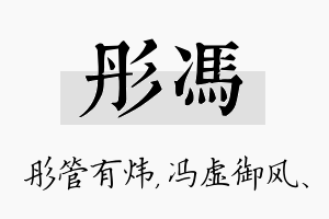 彤冯名字的寓意及含义