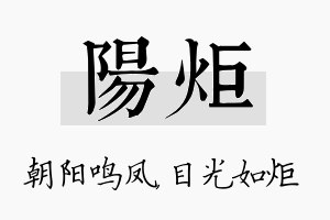 阳炬名字的寓意及含义