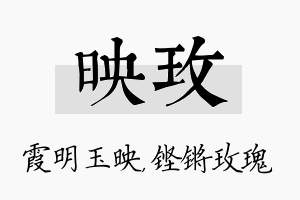 映玫名字的寓意及含义