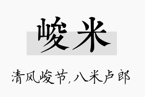 峻米名字的寓意及含义