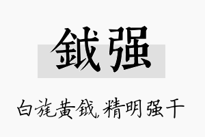 钺强名字的寓意及含义