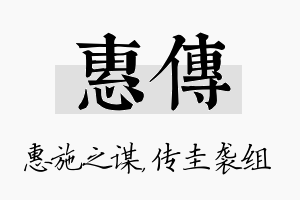 惠传名字的寓意及含义