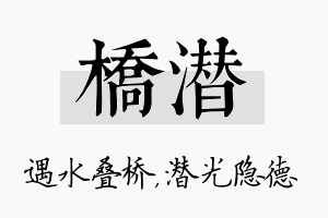 桥潜名字的寓意及含义