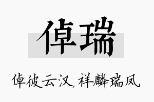 倬瑞名字的寓意及含义