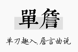 单詹名字的寓意及含义