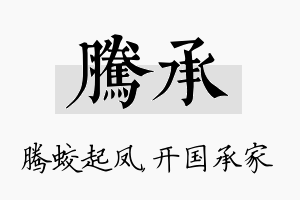 腾承名字的寓意及含义