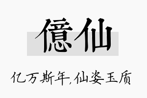 亿仙名字的寓意及含义