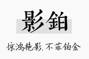 影铂名字的寓意及含义