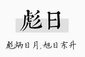 彪日名字的寓意及含义