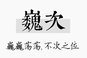 巍次名字的寓意及含义