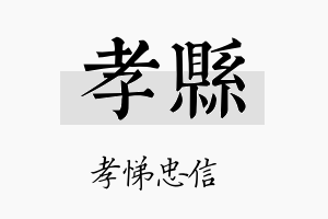 孝县名字的寓意及含义