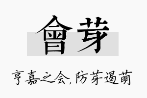 会芽名字的寓意及含义