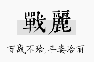 战丽名字的寓意及含义