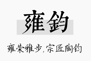 雍钧名字的寓意及含义