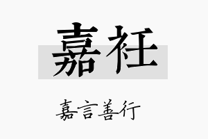 嘉衽名字的寓意及含义