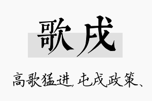 歌戌名字的寓意及含义