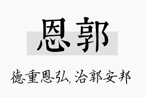 恩郭名字的寓意及含义