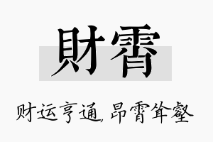 财霄名字的寓意及含义