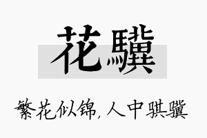 花骥名字的寓意及含义