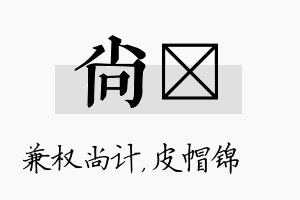 尚曌名字的寓意及含义